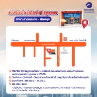 โรงรับจำนำแคชเอ็กซ์เพรส ลาดกระบัง-อ่อนนุช