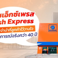 โรงรับจำนำ แคชเอ็กซ์เพรส