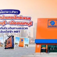 โรงรับจำนำแคชเอ็กซ์เพรส สาขาติวานนท์ ประชานนทบุรี  กรุงเทพนนท์