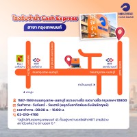 โรงรับจำนำแคชเอ็กซ์เพรส สาขากรุงเทพนนท์