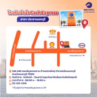 โรงรับจำนำแคชเอ็กซ์เพรส สาขาประชานนทบุรี 