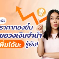 (วงใน 2026) ราคาทองขึ้น เราขอวงเงินจำนำเพิ่มได้นะ รู้ยัง!