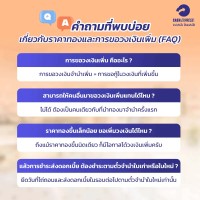 คำถามที่พบบ่อยเกี่ยวกับราคาทองและการขอวงเงินเพิ่ม (FAQ)
