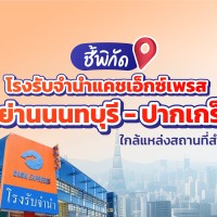 ชี้พิกัด! โรงรับจำนำแคชเอ็กซ์เพรสในย่านนนทบุรี - ปากเกร็ด ใกล้แหล่งสถานที่สำคัญ