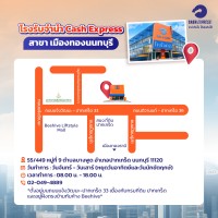 โรงรับจำนำ Cash Express สาขา เมืองทองนนทบุรี