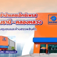  โรงรับจำนำแคชเอ็กซ์เพรส หนึ่งเดียวในโซนปทุมธานี - คลองหลวง ใกล้แหล่งชุมชนและห้างสรรพสินค้า