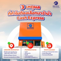  3 เหตุผลที่ทำไมต้องเลือกมาจำนำกับ Cash Express