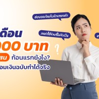 เงินเดือน 15,000 บาท เก็บเงินแสนก้อนแรกยังไง? เปิดสูตรออมเงินฉบับทำได้จริง