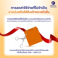 การลดค่าใช้จ่ายที่ไม่จำเป็น อาจเร่งสปีดให้ถึงเป้าหมายไวขึ้น