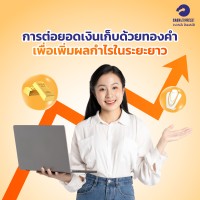 การต่อยอดเงินเก็บด้วยทองคำ เพื่อเพิ่มผลกำไรในระยะยาว