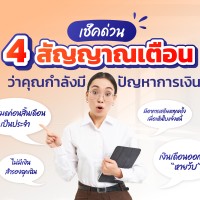 เช็กด่วน! 4 สัญญาณเตือนว่าคุณกำลังมีปัญหาการเงิน