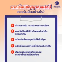 หากเริ่มมีสัญญาณเหล่านี้ควรรับมืออย่างไร?