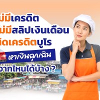 ไม่มีเครดิต ไม่มีสลิปเงินเดือน ติดเครดิตบูโร หาเงินฉุกเฉินจากไหนได้บ้าง?