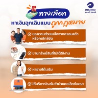 ทางเลือกหาเงินฉุกเฉินแบบถูกกฎหมาย