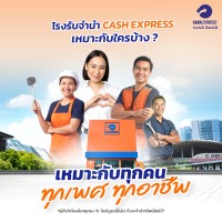 โรงรับจำนำแคชเอ็กซ์เพรสเหมาะกับใครบ้าง