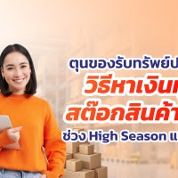ตุนของรับทรัพย์ปลายปี! วิธีหาเงินทุนสต๊อกสินค้าเพิ่มช่วง High Season แบบทันใจ