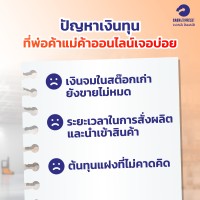ปัญหาเงินทุนที่พ่อค้าแม่ค้าออนไลน์เจอบ่อย