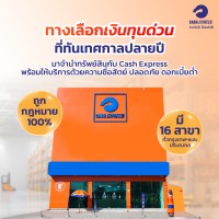 ทางเลือกเงินทุนด่วนที่ทันเทศกาลปลายปี