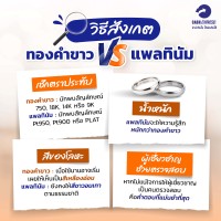 วิธีสังเกตทองคำขาวกับแพลทินัม