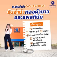 โรงรับจำนำ Cash Express รับจำนำทองคำขาวและแพลทินัมหรือไม่?