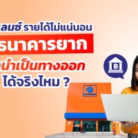 ฟรีแลนซ์รายได้ไม่แน่นอน กู้ธนาคารยาก จำนำเป็นทางออกได้จริงไหม?