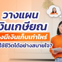 วางแผนเงินเกษียณ ต้องมีเงินเก็บเท่าไรถึงจะใช้ชีวิตได้อย่างสบายใจ?