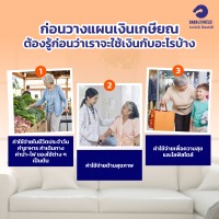 ก่อนวางแผนเงินเกษียณ ต้องรู้ก่อนว่าเราจะใช้เงินกับอะไรบ้าง