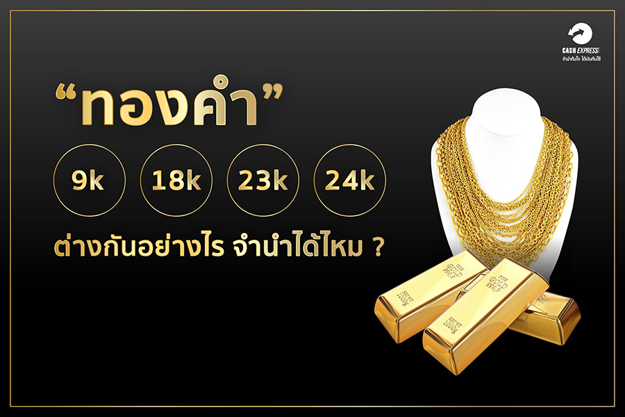 ทองคำ 9k 18k 23k 24k ต่างกันอย่างไร จำนำได้ไหม