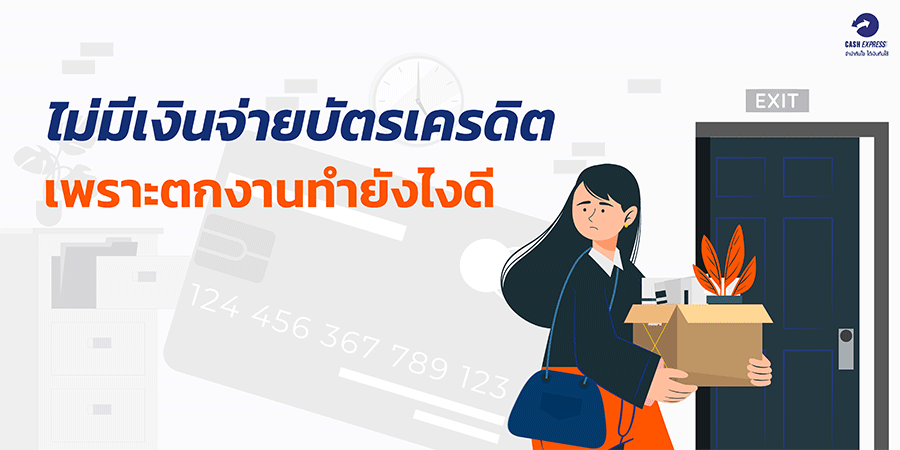 ไม่มีเงินจ่ายบัตรเครดิตเพราะตกงาน ทำอย่างไรดี