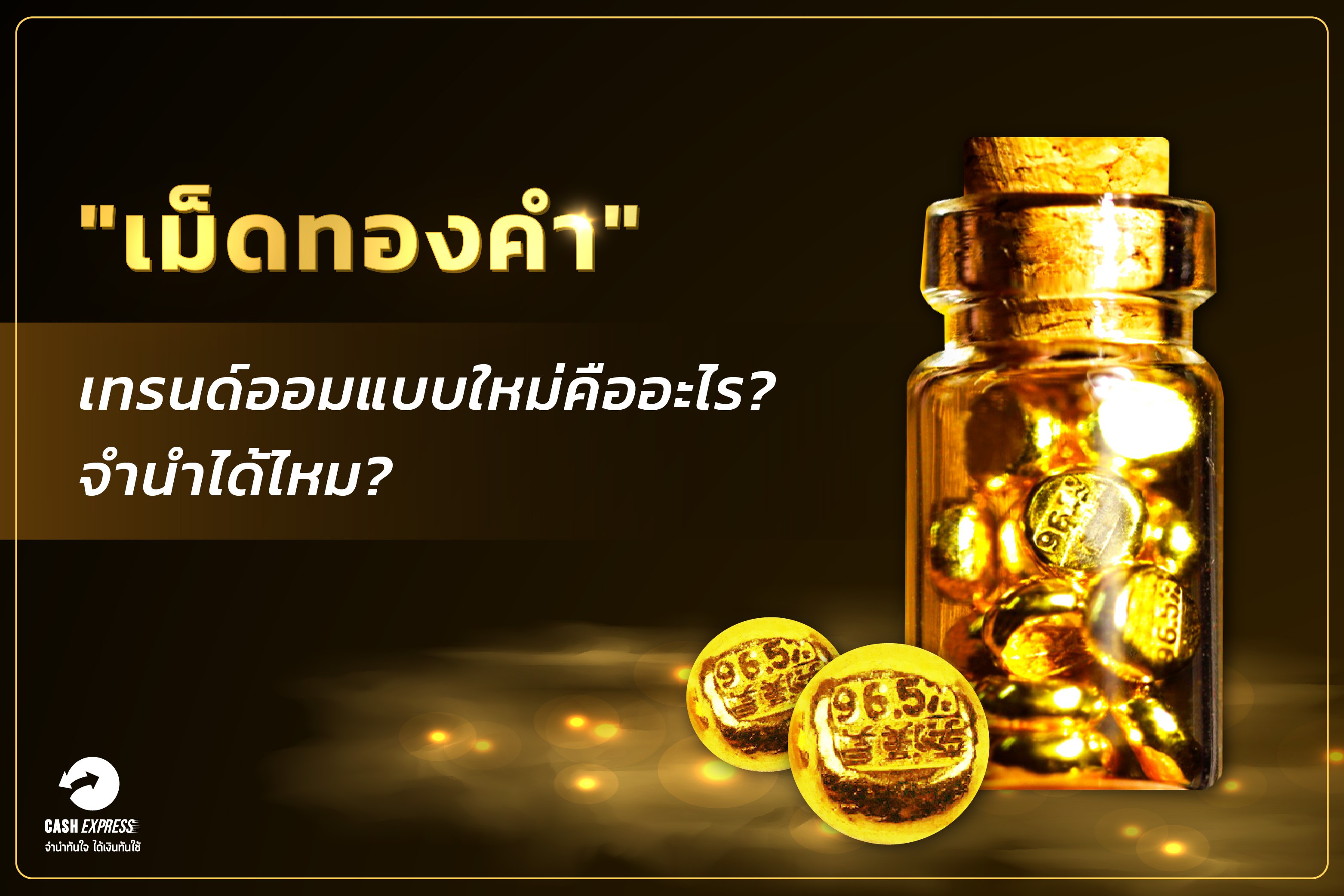 เม็ดทองคำ เทรนด์ออมแบบใหม่คืออะไร? จำนำได้ไหม?