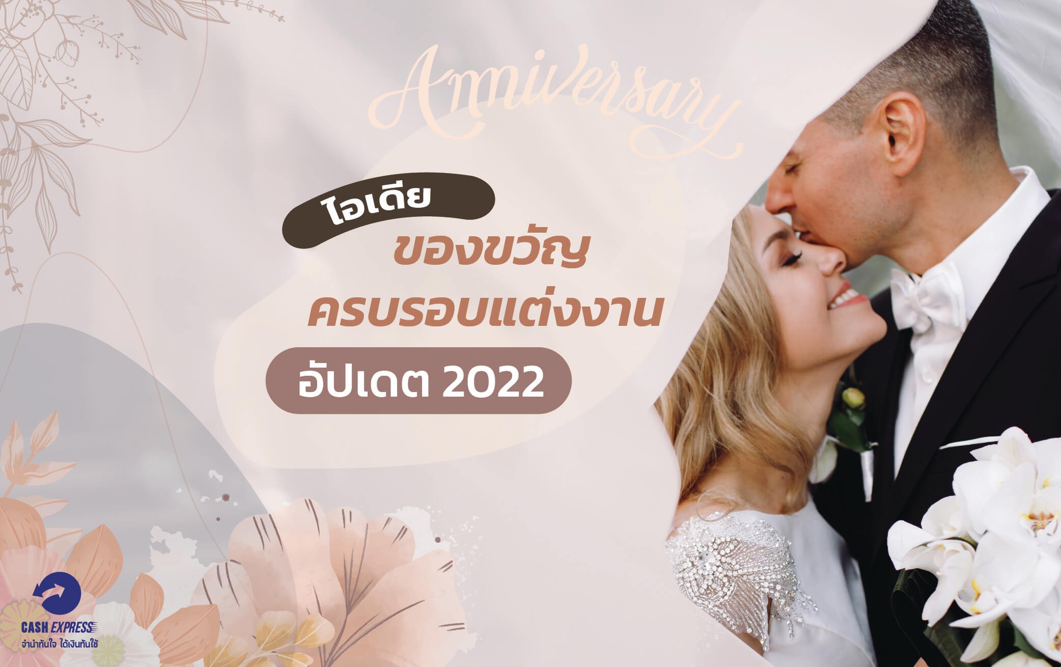 ไอเดียของขวัญครบรอบแต่งงาน อัปเดต 2022