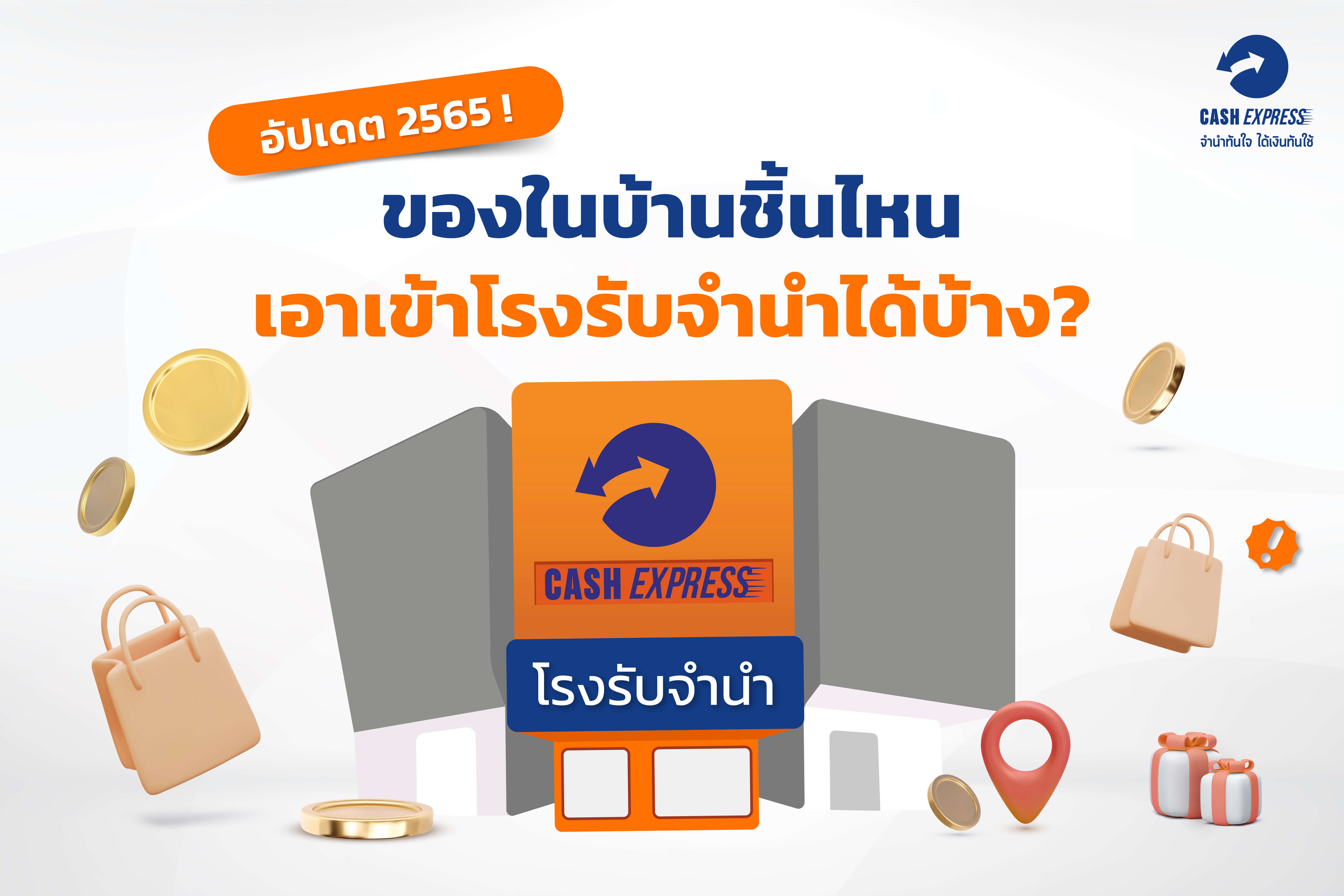 อัปเดต 2565! ของในบ้านชิ้นไหน เอาเข้าโรงรับจำนำได้บ้าง?