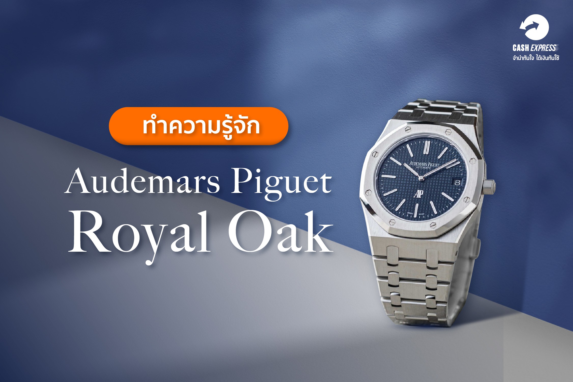 ทำความรู้จัก Audemars Piguet Royal Oak