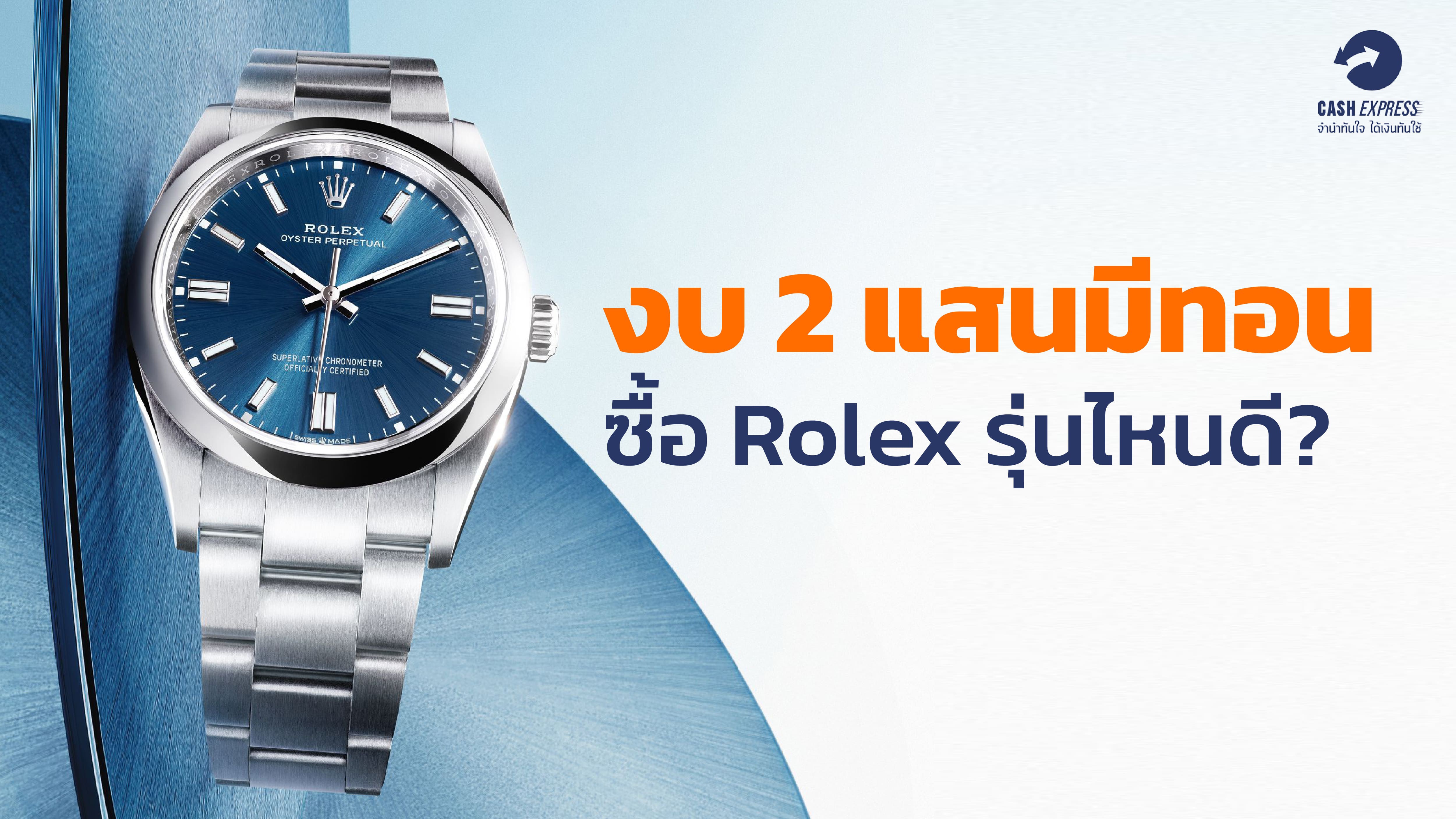 งบ 2 แสน มีทอน ซื้อ Rolex รุ่นไหนดี?