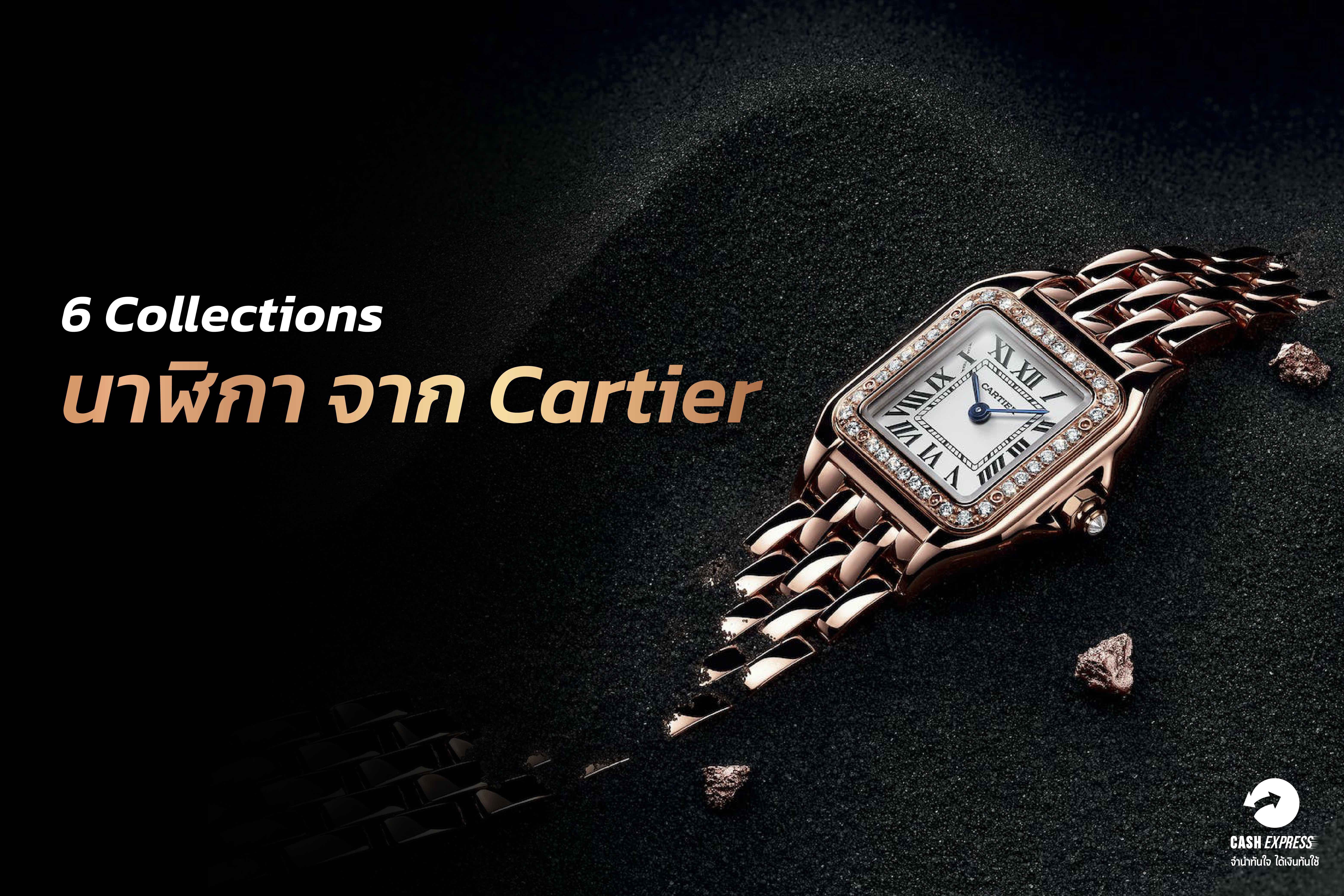 6 Collections นาฬิกา จาก Cartier