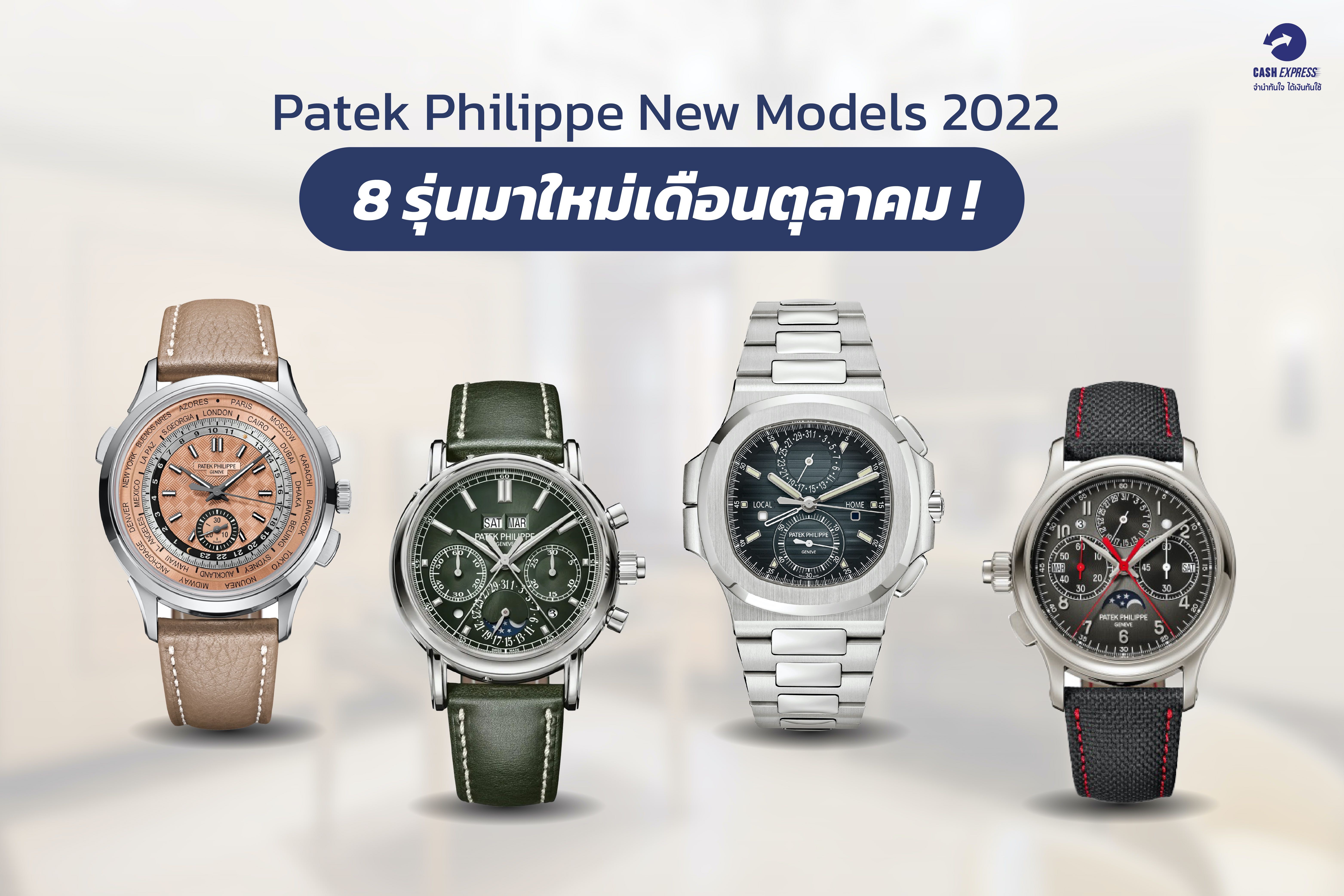 Patek Philippe New Models 2022 8 รุ่นมาใหม่เดือนตุลาคม