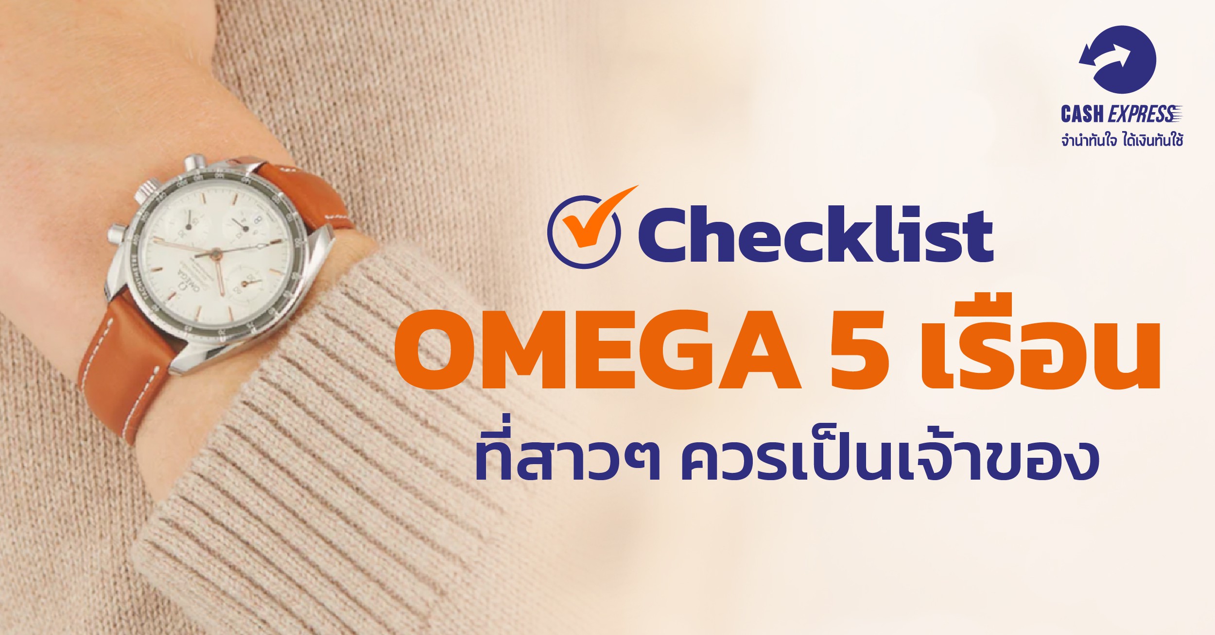Checklist OMEGA 5 เรือน ที่สาวๆ ควรเป็นเจ้าของ