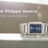 นาฬิกา Patek ราคาเท่าไหร่ ของแท้ดูอย่างไร