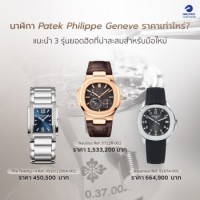 นาฬิกาPatek  3รุ่นยอดฮิต