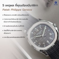 5 เหตุผล ที่คุณต้องมีนาฬิกา Patek