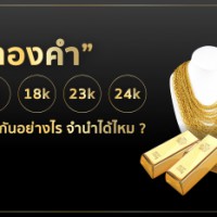 ทองคำ 9k 18k 23k 24k ต่างกันอย่างไร จำนำได้ไหม