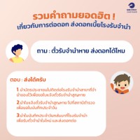 ตั๋วจำนำหาย สามารถส่งดอกเบี้ยได้ไหม