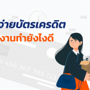 ไม่มีเงินจ่ายบัตรเครดิตเพราะตกงาน ทำอย่างไรดี