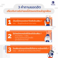 3 คำถามยอดฮิต เกี่ยวกับการไม่จ่ายหนี้บัตรเครดิตแล้วถูกฟ้อง