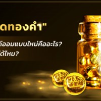 เม็ดทองคำ เทรนด์ออมแบบใหม่คืออะไร? จำนำได้ไหม?