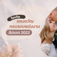 ไอเดียของขวัญครบรอบแต่งงาน อัปเดต 2022