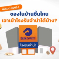 อัปเดต 2565! ของในบ้านชิ้นไหน เอาเข้าโรงรับจำนำได้บ้าง?