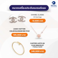 เครื่องประดับแบรนด์เนม