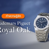 ทำความรู้จัก Audemars Piguet Royal Oak