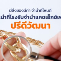 มีสิ่งของมีค่า จำนำที่ไหนดี  แนะนำที่โรงรับจำนำแคชเอ็กซ์เพรส ปรีดีวัฒนา